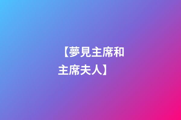 【夢見主席和主席夫人】