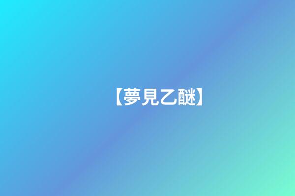 【夢見乙醚】