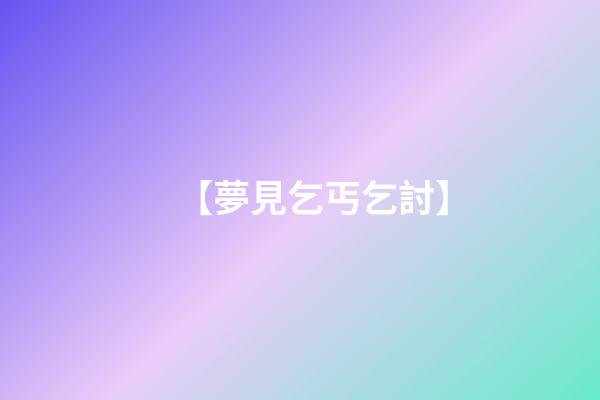 【夢見乞丐乞討】