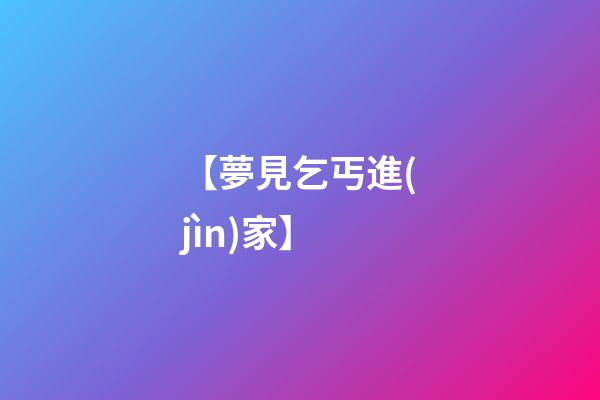 【夢見乞丐進(jìn)家】