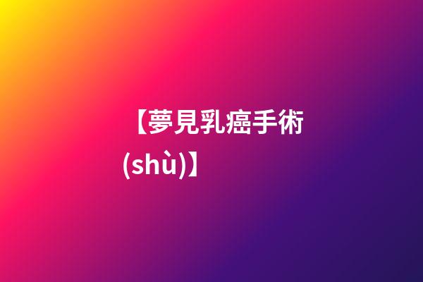 【夢見乳癌手術(shù)】