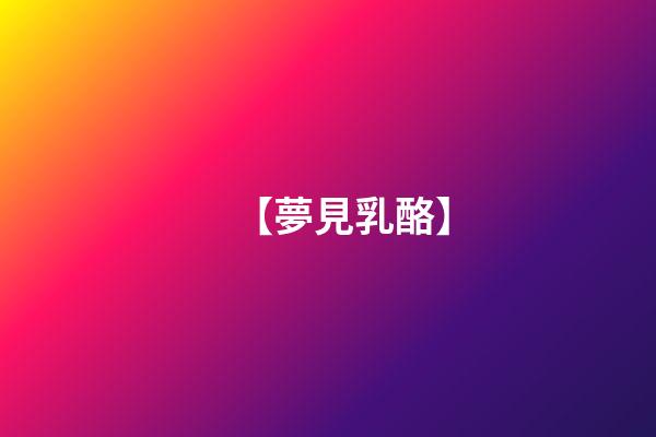 【夢見乳酪】