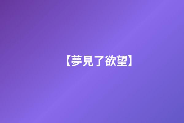 【夢見了欲望】