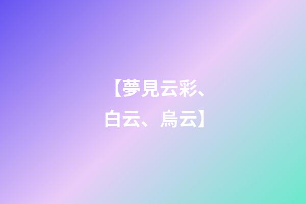 【夢見云彩、白云、烏云】