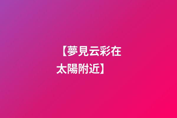 【夢見云彩在太陽附近】