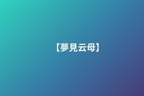 【夢見云母】