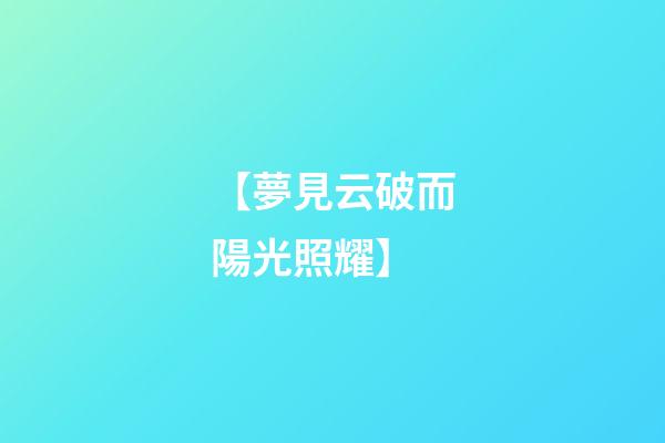 【夢見云破而陽光照耀】