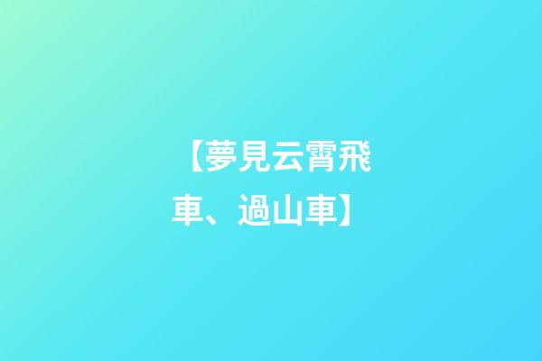 【夢見云霄飛車、過山車】