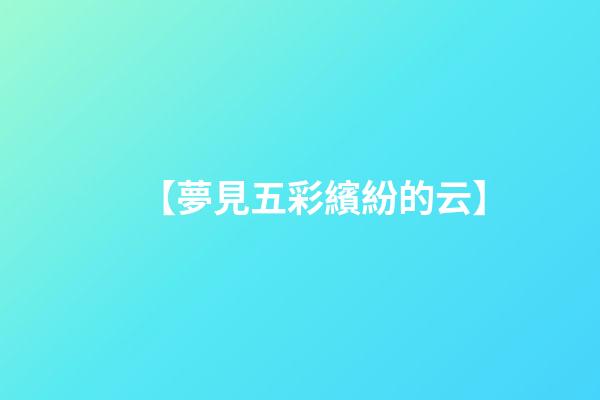 【夢見五彩繽紛的云】