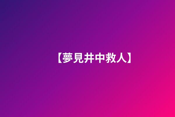 【夢見井中救人】