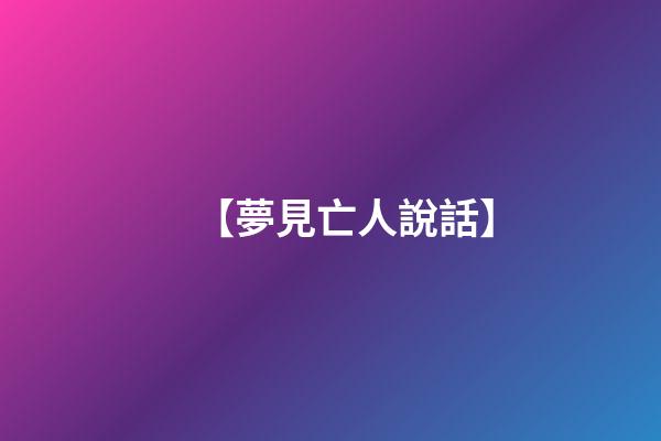 【夢見亡人說話】