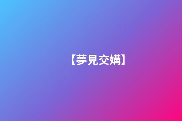 【夢見交媾】