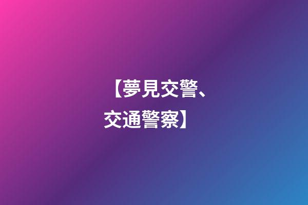 【夢見交警、交通警察】