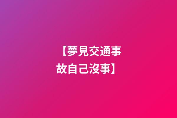 【夢見交通事故自己沒事】