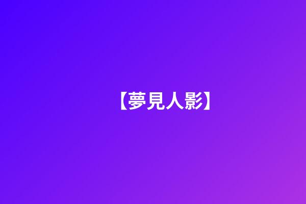 【夢見人影】