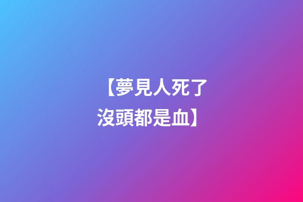 【夢見人死了沒頭都是血】