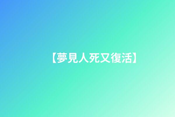 【夢見人死又復活】