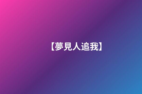 【夢見人追我】