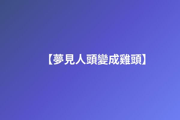 【夢見人頭變成雞頭】