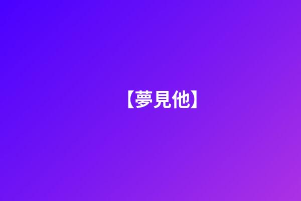 【夢見他】