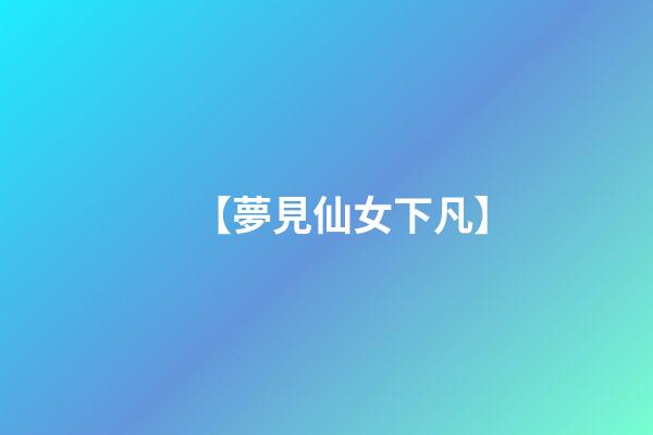 【夢見仙女下凡】