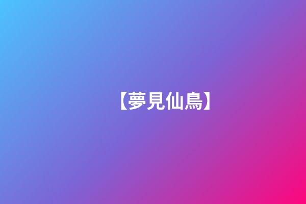 【夢見仙鳥】