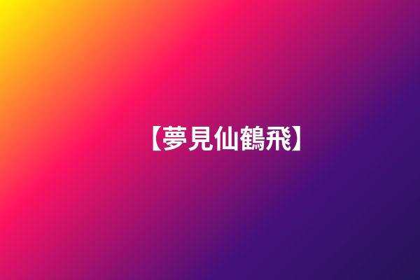 【夢見仙鶴飛】