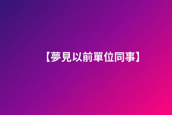 【夢見以前單位同事】