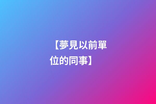 【夢見以前單位的同事】