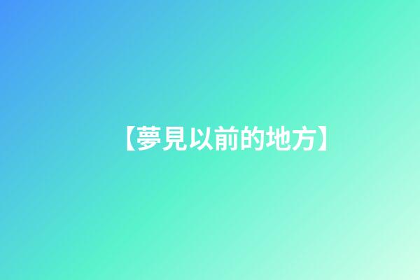 【夢見以前的地方】