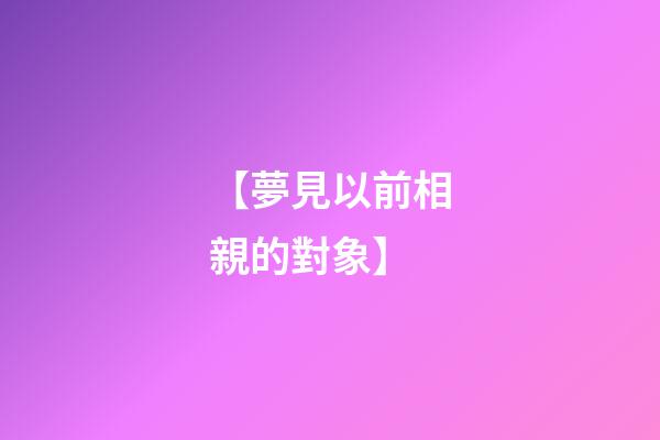 【夢見以前相親的對象】