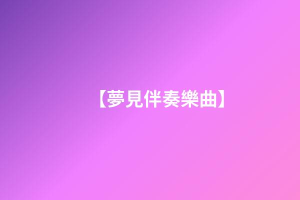 【夢見伴奏樂曲】
