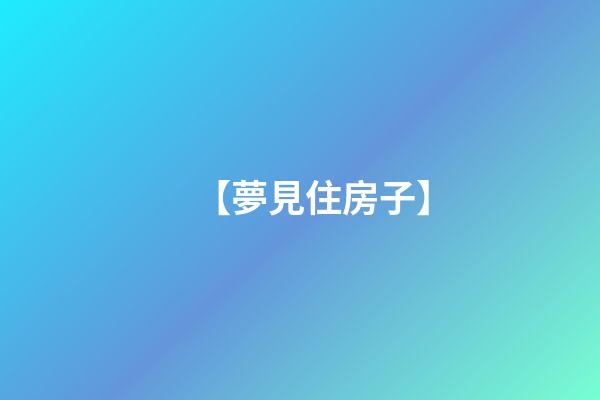 【夢見住房子】