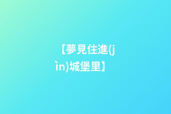【夢見住進(jìn)城堡里】