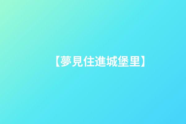 【夢見住進城堡里】