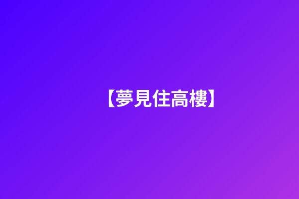 【夢見住高樓】