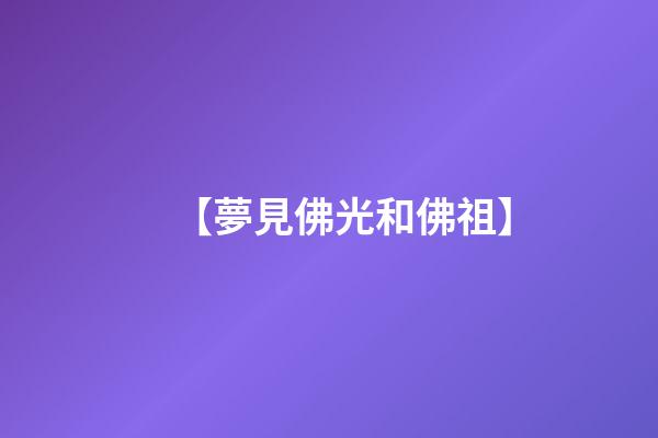 【夢見佛光和佛祖】