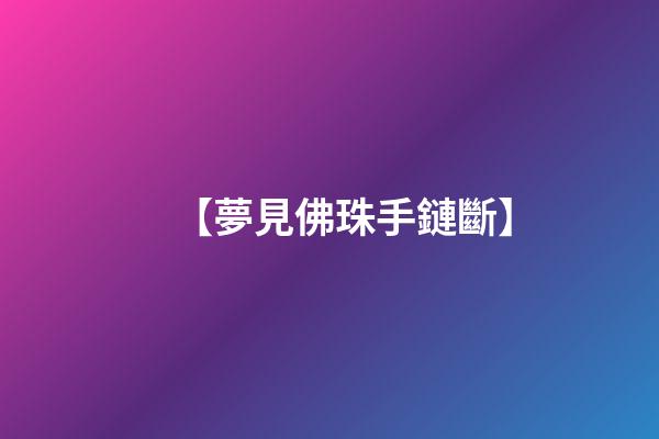 【夢見佛珠手鏈斷】