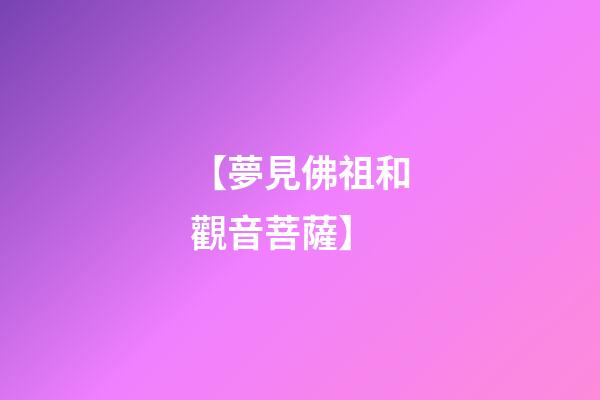 【夢見佛祖和觀音菩薩】