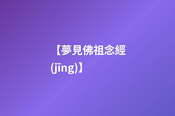 【夢見佛祖念經(jīng)】
