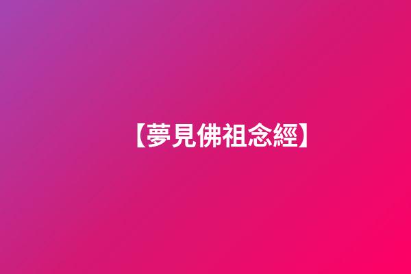 【夢見佛祖念經】