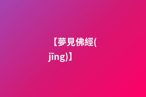 【夢見佛經(jīng)】