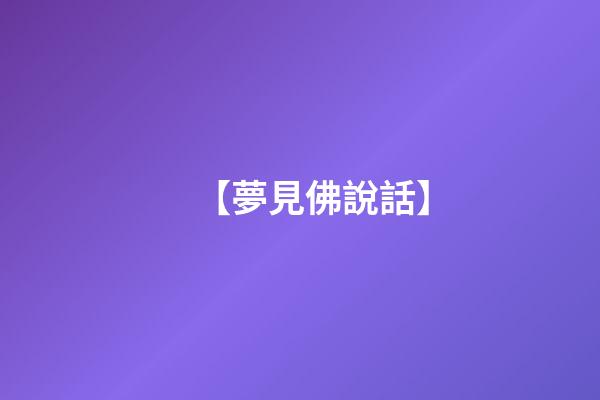 【夢見佛說話】