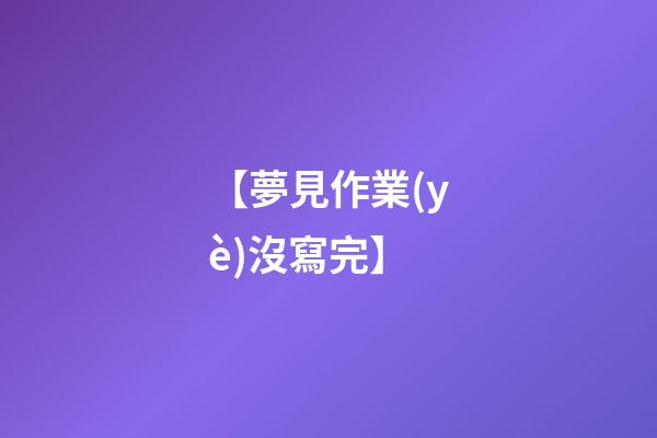 【夢見作業(yè)沒寫完】
