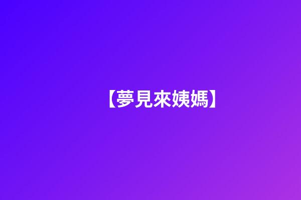 【夢見來姨媽】