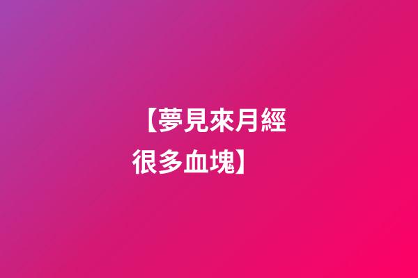 【夢見來月經很多血塊】