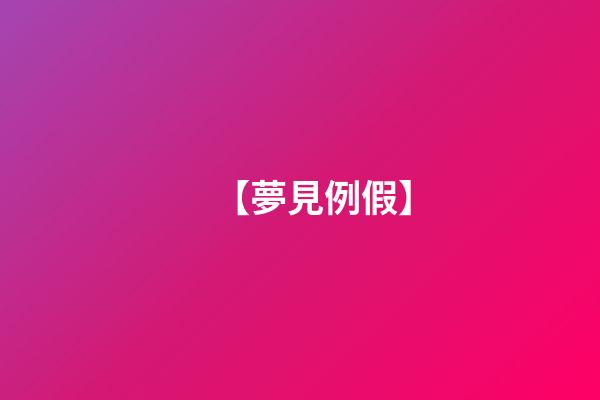 【夢見例假】