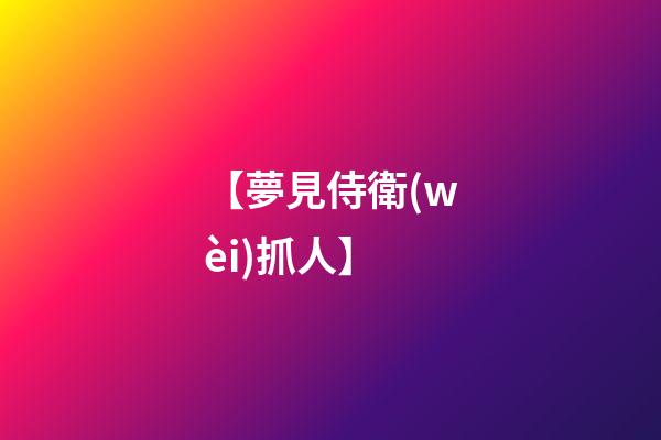 【夢見侍衛(wèi)抓人】