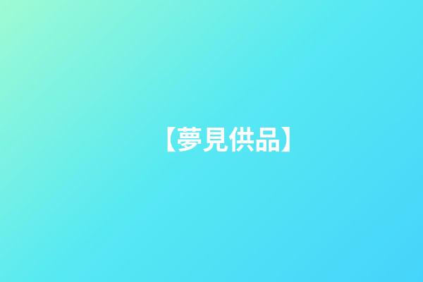 【夢見供品】