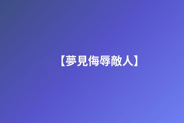 【夢見侮辱敵人】